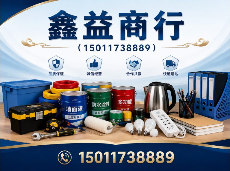 花都区鑫益商行展示图